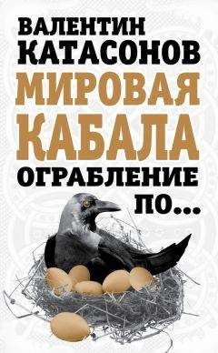Валентин Катасонов - Мировая кабала. Ограбление по… - Читать 📖 Читать онлайн 👀 Читаемые книги читать онлайн бесплатно 🔥 booksread-online.com