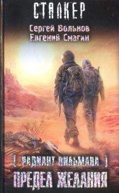 Сергей Вольнов - Предел желания - Читать 📖 Читать онлайн 👀 Читаемые книги читать онлайн бесплатно 🔥 booksread-online.com