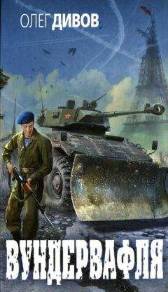 Олег Дивов - Вундервафля. Сборник - Читать 📖 Читать онлайн 👀 Читаемые книги читать онлайн бесплатно 🔥 booksread-online.com