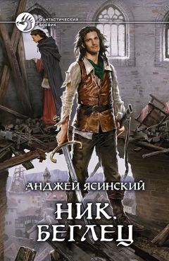 Анджей Ясинский - Ник. Беглец - Читать 📖 Читать онлайн 👀 Читаемые книги читать онлайн бесплатно 🔥 booksread-online.com