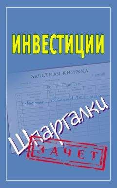 Павел Смирнов - Инвестиции. Шпаргалки - Читать 📖 Читать онлайн 👀 Читаемые книги читать онлайн бесплатно 🔥 booksread-online.com