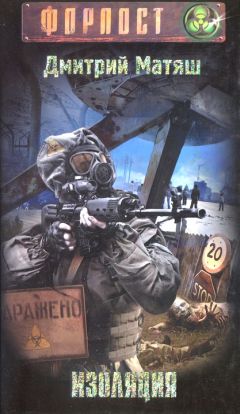 Дмитрий Матяш - Изоляция - Читать 📖 Читать онлайн 👀 Читаемые книги читать онлайн бесплатно 🔥 booksread-online.com