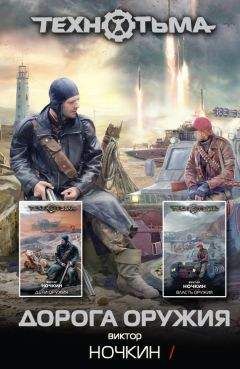 Виктор Ночкин - Дорога оружия (сборник) - Читать 📖 Читать онлайн 👀 Читаемые книги читать онлайн бесплатно 🔥 booksread-online.com
