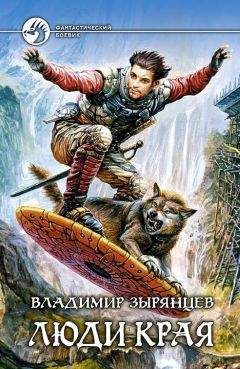 Владимир Зырянцев - Люди Края - Читать 📖 Читать онлайн 👀 Читаемые книги читать онлайн бесплатно 🔥 booksread-online.com