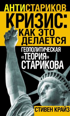 Стивен Крайз - «Кризис: Как это делается». Геополитическая «теория» Старикова - Читать 📖 Читать онлайн 👀 Читаемые книги читать онлайн бесплатно 🔥 booksread-online.com