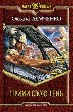 Оксана Демченко - Прими свою тень - Читать 📖 Читать онлайн 👀 Читаемые книги читать онлайн бесплатно 🔥 booksread-online.com