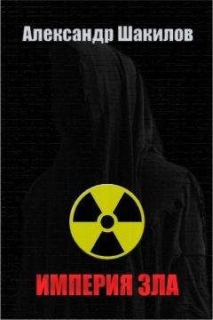 Александр Шакилов - Империя зла - Читать 📖 Читать онлайн 👀 Читаемые книги читать онлайн бесплатно 🔥 booksread-online.com