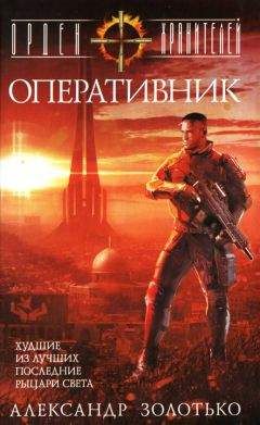 Александр Золотько - Оперативник - Читать 📖 Читать онлайн 👀 Читаемые книги читать онлайн бесплатно 🔥 booksread-online.com