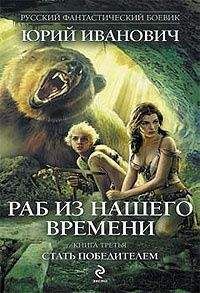 Юрий Иванович - Раб из нашего времени. Книга 3. Стать победителем - Читать 📖 Читать онлайн 👀 Читаемые книги читать онлайн бесплатно 🔥 booksread-online.com