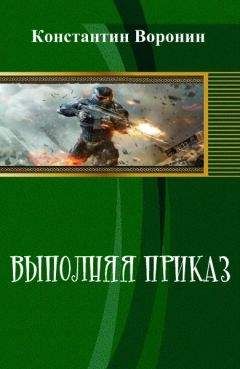 Константин Воронин - Выполняя приказ - Читать 📖 Читать онлайн 👀 Читаемые книги читать онлайн бесплатно 🔥 booksread-online.com
