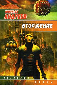 Николай Андреев - Вторжение - Читать 📖 Читать онлайн 👀 Читаемые книги читать онлайн бесплатно 🔥 booksread-online.com