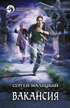 Сергей Малицкий - Вакансия - Читать 📖 Читать онлайн 👀 Читаемые книги читать онлайн бесплатно 🔥 booksread-online.com