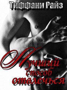 Тиффани Райз - Лучший способ отвлечься - Читать 📖 Читать онлайн 👀 Читаемые книги читать онлайн бесплатно 🔥 booksread-online.com