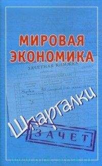 Павел Смирнов - Мировая экономика. Шпаргалки - Читать 📖 Читать онлайн 👀 Читаемые книги читать онлайн бесплатно 🔥 booksread-online.com