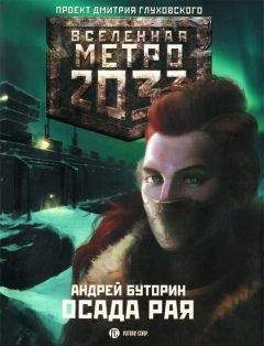 Андрей Буторин - Осада рая - Читать 📖 Читать онлайн 👀 Читаемые книги читать онлайн бесплатно 🔥 booksread-online.com