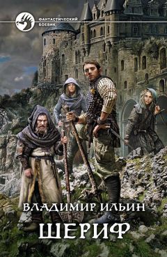 Владимир Ильин - Шериф - Читать 📖 Читать онлайн 👀 Читаемые книги читать онлайн бесплатно 🔥 booksread-online.com
