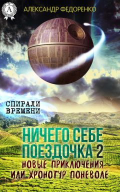 Александр Федоренко - Ничего себе поездочка – 2. Новые приключения или Хронотур поневоле - Читать 📖 Читать онлайн 👀 Читаемые книги читать онлайн бесплатно 🔥 booksread-online.com