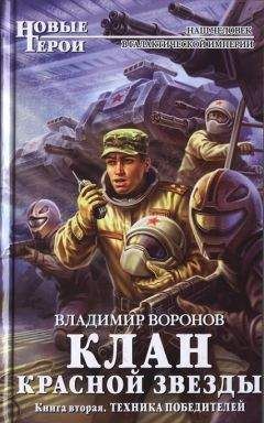 Владимир Воронов - Клан Красной Звезды. Техника победителей - Читать 📖 Читать онлайн 👀 Читаемые книги читать онлайн бесплатно 🔥 booksread-online.com