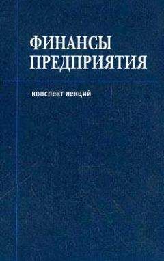 Денис Шевчук - Финансы предприятия - Читать | Читать онлайн | Читаемые книги читать онлайн бесплатно | booksread-online.com