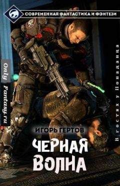 Игорь Гертов - Чёрная Волна (СИ) - Читать 📖 Читать онлайн 👀 Читаемые книги читать онлайн бесплатно 🔥 booksread-online.com