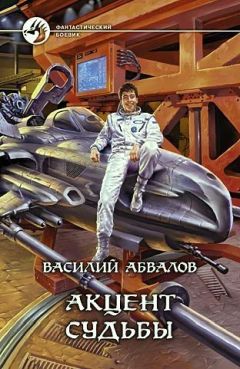 Василий Абвалов - Акцент судьбы - Читать Читать онлайн Читаемые книги читать онлайн бесплатно booksread-online.com