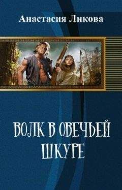 Анастасия Ликова - Волк в овечьей шкуре (СИ) - Читать | Читать онлайн | Читаемые книги читать онлайн бесплатно | booksread-online.com
