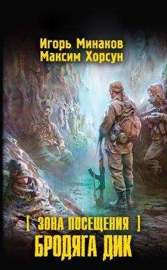 Максим Хорсун - Зона Посещения. Бродяга Дик - Читать 📖 Читать онлайн 👀 Читаемые книги читать онлайн бесплатно 🔥 booksread-online.com