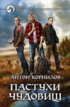 Антон Корнилов - Пастухи чудовищ - Читать 📖 Читать онлайн 👀 Читаемые книги читать онлайн бесплатно 🔥 booksread-online.com