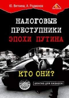 Юлия Виткина - Налоговые преступники эпохи Путина. Кто они? - Читать 📖 Читать онлайн 👀 Читаемые книги читать онлайн бесплатно 🔥 booksread-online.com
