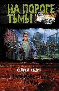 Сергей Сезин - Провозвестник Тьмы - Читать 📖 Читать онлайн 👀 Читаемые книги читать онлайн бесплатно 🔥 booksread-online.com