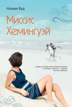 Наоми Вуд - Миссис Хемингуэй - Читать Читать онлайн Читаемые книги читать онлайн бесплатно booksread-online.com