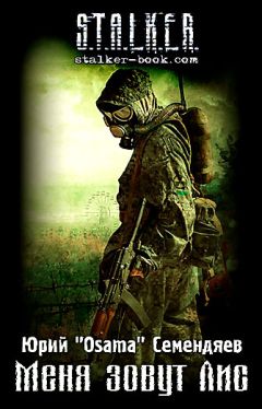 Юрий Семендяев - Меня зовут Лис - Читать Читать онлайн Читаемые книги читать онлайн бесплатно booksread-online.com