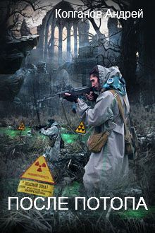 Андрей Колганов - После потопа - Читать 📖 Читать онлайн 👀 Читаемые книги читать онлайн бесплатно 🔥 booksread-online.com