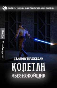 Дмитрий - Копетан звезновойщик (СИ) - Читать 📖 Читать онлайн 👀 Читаемые книги читать онлайн бесплатно 🔥 booksread-online.com