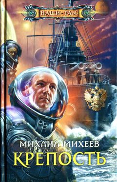 Михаил Михеев - Крепость - Читать 📖 Читать онлайн 👀 Читаемые книги читать онлайн бесплатно 🔥 booksread-online.com