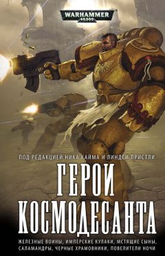 Грэм Макнилл - Герои космодесанта - Читать 📖 Читать онлайн 👀 Читаемые книги читать онлайн бесплатно 🔥 booksread-online.com