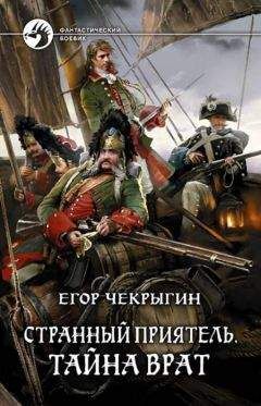 Егор Чекрыгин - Тайна врат - Читать 📖 Читать онлайн 👀 Читаемые книги читать онлайн бесплатно 🔥 booksread-online.com