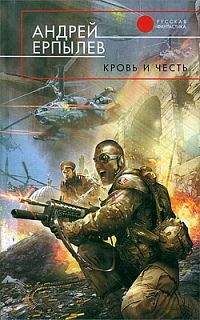 Андрей Ерпылев - Кровь и честь - Читать 📖 Читать онлайн 👀 Читаемые книги читать онлайн бесплатно 🔥 booksread-online.com