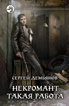 Сергей Демьянов - Некромант. Такая работа - Читать | Читать онлайн | Читаемые книги читать онлайн бесплатно | booksread-online.com
