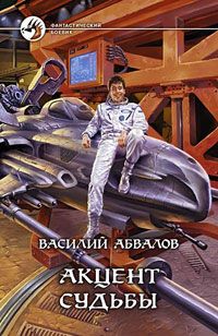 Василий Абвалов - Акцент судьбы - Читать Читать онлайн Читаемые книги читать онлайн бесплатно booksread-online.com
