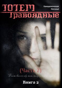 Наталья Лакедемонская - Травоядные. Часть 2 - Читать 📖 Читать онлайн 👀 Читаемые книги читать онлайн бесплатно 🔥 booksread-online.com