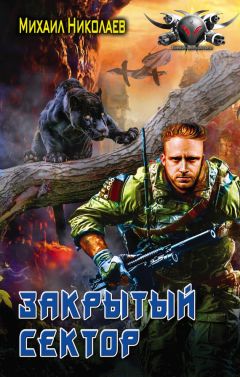 Михаил Николаев - Телохранители. Закрытый сектор - Читать 📖 Читать онлайн 👀 Читаемые книги читать онлайн бесплатно 🔥 booksread-online.com