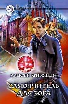 Алексей Кривошеин - Самоучитель для бога - Читать | Читать онлайн | Читаемые книги читать онлайн бесплатно | booksread-online.com