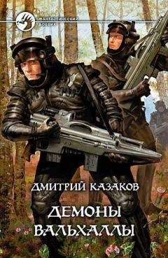 Дмитрий Казаков - Демоны Вальхаллы - Читать 📖 Читать онлайн 👀 Читаемые книги читать онлайн бесплатно 🔥 booksread-online.com