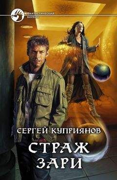 Сергей Куприянов - Страж зари - Читать 📖 Читать онлайн 👀 Читаемые книги читать онлайн бесплатно 🔥 booksread-online.com