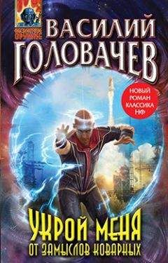 Василий Головачев - Укрой меня от замыслов коварных - Читать 📖 Читать онлайн 👀 Читаемые книги читать онлайн бесплатно 🔥 booksread-online.com