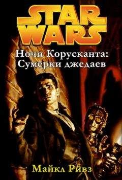 Майкл Ривз - Ночи Корусканта 1: Сумерки джедаев - Читать 📖 Читать онлайн 👀 Читаемые книги читать онлайн бесплатно 🔥 booksread-online.com