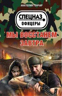 Анатолий Гончар - Мы восстанем завтра - Читать 📖 Читать онлайн 👀 Читаемые книги читать онлайн бесплатно 🔥 booksread-online.com