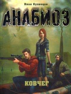Иван Кузнецов - Ковчег - Читать 📖 Читать онлайн 👀 Читаемые книги читать онлайн бесплатно 🔥 booksread-online.com