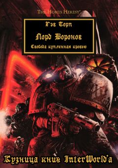 Гэв Торп - Лорд Воронов - Читать 📖 Читать онлайн 👀 Читаемые книги читать онлайн бесплатно 🔥 booksread-online.com